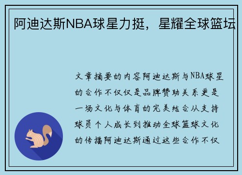 阿迪达斯NBA球星力挺，星耀全球篮坛