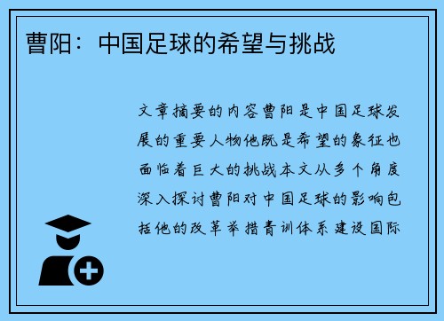 曹阳：中国足球的希望与挑战