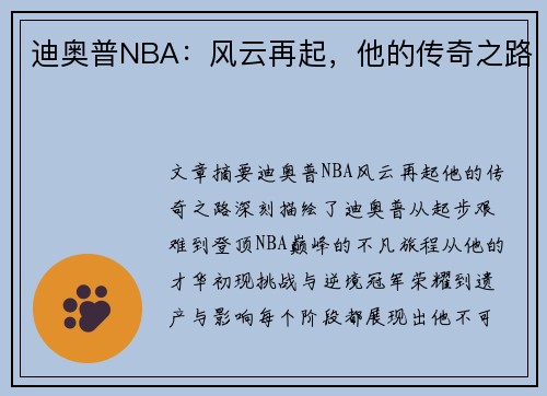 迪奥普NBA：风云再起，他的传奇之路