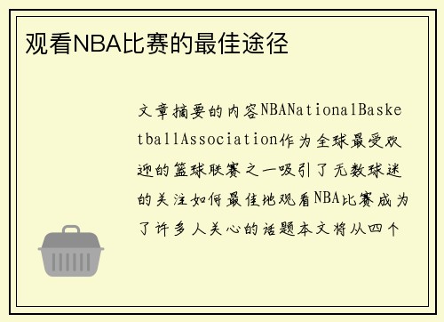 观看NBA比赛的最佳途径