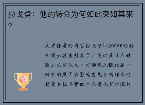 拉戈登：他的转会为何如此突如其来？