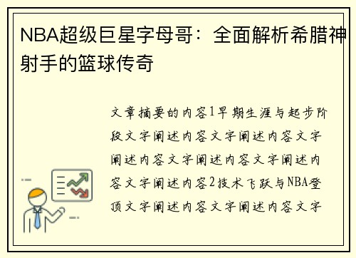 NBA超级巨星字母哥：全面解析希腊神射手的篮球传奇