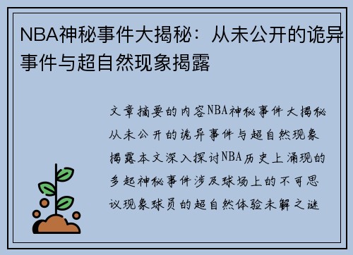 NBA神秘事件大揭秘：从未公开的诡异事件与超自然现象揭露