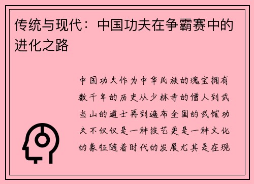 传统与现代：中国功夫在争霸赛中的进化之路