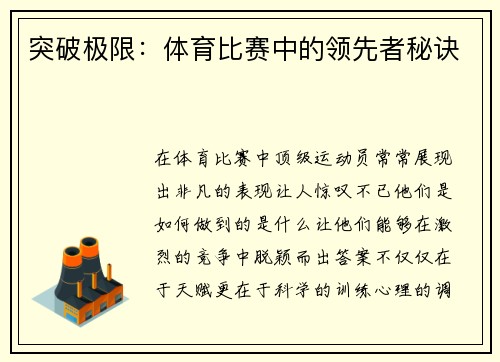 突破极限：体育比赛中的领先者秘诀