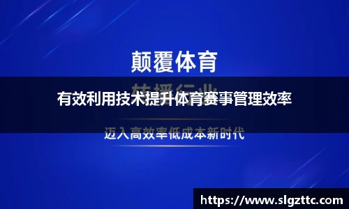 有效利用技术提升体育赛事管理效率